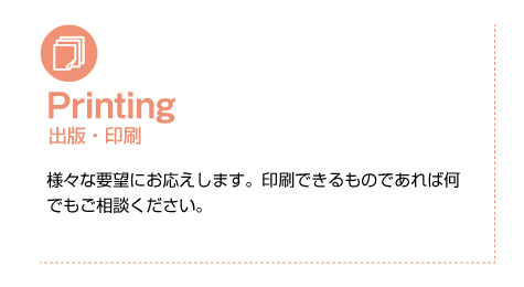 Printing 出版・印刷