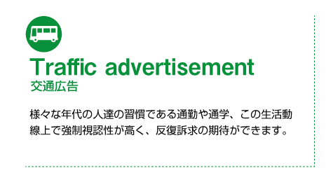 Traffic advertisement 交通広告