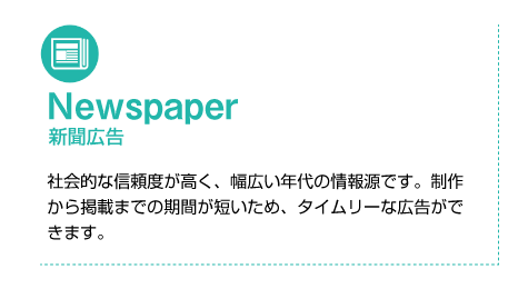 Newspaper 新聞広告