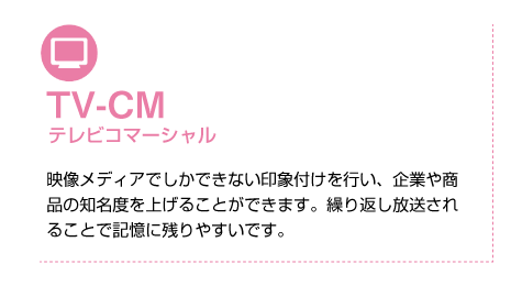 TV-CM テレビコマーシャル