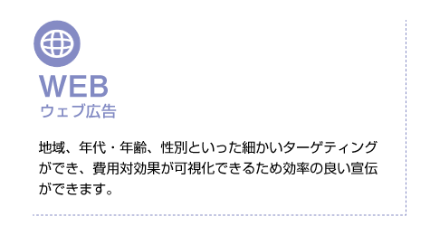 WEB ウェブ広告