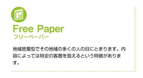 Free Paper フリーペーパー