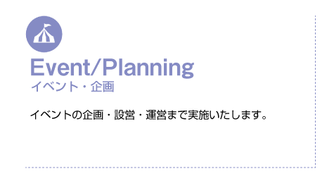 Event/Planning イベント・企画